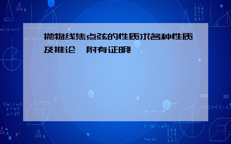 抛物线焦点弦的性质求各种性质及推论,附有证明!