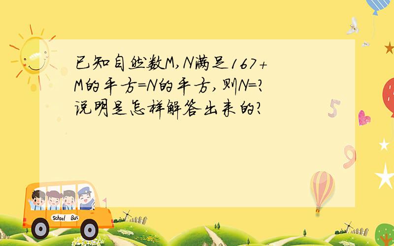 已知自然数M,N满足167+M的平方=N的平方,则N=?说明是怎样解答出来的?