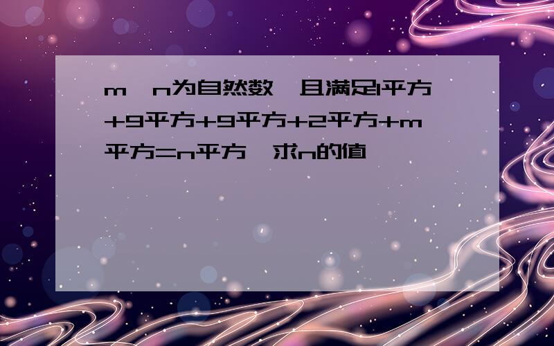 m,n为自然数,且满足1平方+9平方+9平方+2平方+m平方=n平方,求n的值