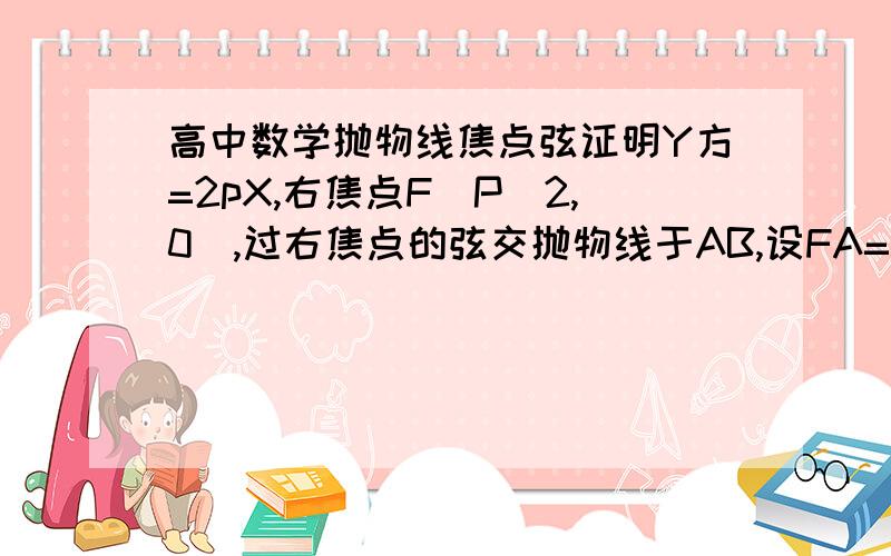 高中数学抛物线焦点弦证明Y方=2pX,右焦点F（P\2,0),过右焦点的弦交抛物线于AB,设FA=M,FB=N求证1\M+1\N=2\P