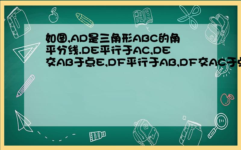 如图,AD是三角形ABC的角平分线.DE平行于AC,DE交AB于点E,DF平行于AB,DF交AC于点F.图中角1与角2有什么关系?为什么?