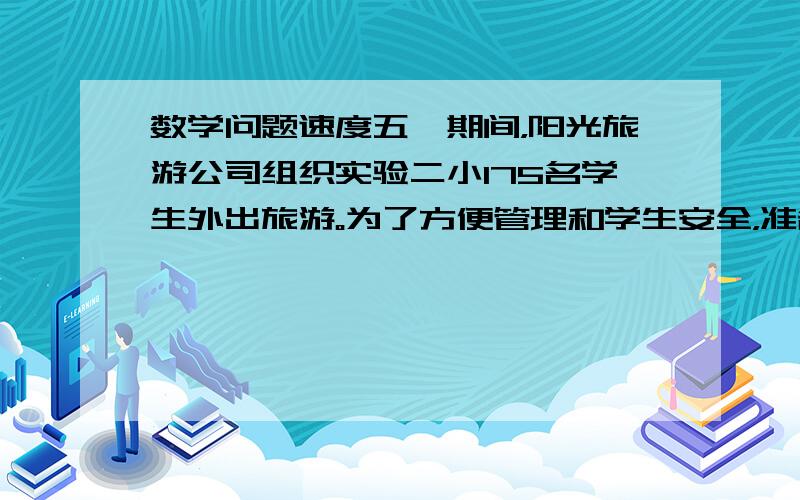 数学问题速度五一期间，阳光旅游公司组织实验二小175名学生外出旅游。为了方便管理和学生安全，准备给每个学生配一顶太阳帽子，每顶帽子8元，现在三家商场促销情况如下：武商广场：