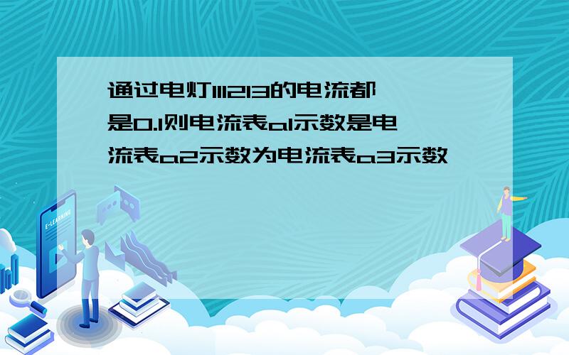 通过电灯l1l2l3的电流都是0.1则电流表a1示数是电流表a2示数为电流表a3示数