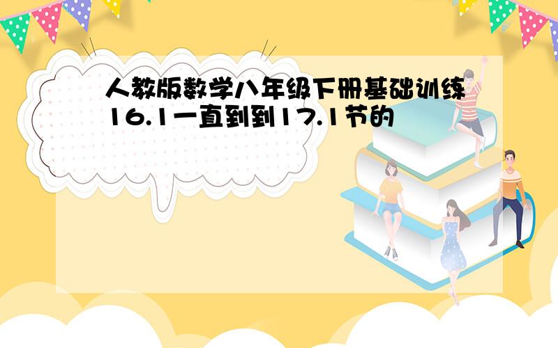 人教版数学八年级下册基础训练16.1一直到到17.1节的