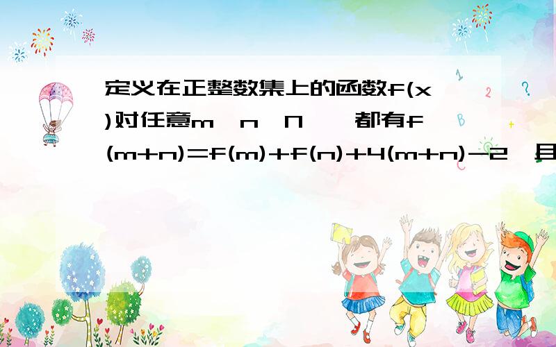 定义在正整数集上的函数f(x)对任意m,n∈N*,都有f(m+n)=f(m)+f(n)+4(m+n)-2,且f(1)=1(1)求函数f(x)的表达式.(2)若m^2-tm-1