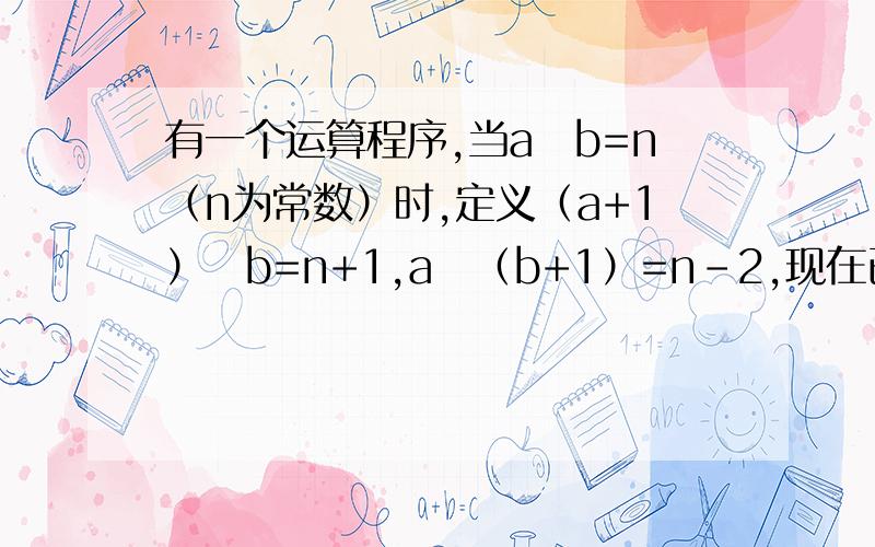 有一个运算程序,当a♁b=n（n为常数）时,定义（a+1）♁b=n+1,a♁（b+1）=n-2,现在已知1♁1=2,那么2013♁2013=- ?．结合网上的，我自己想出来了这个，应该较为清楚