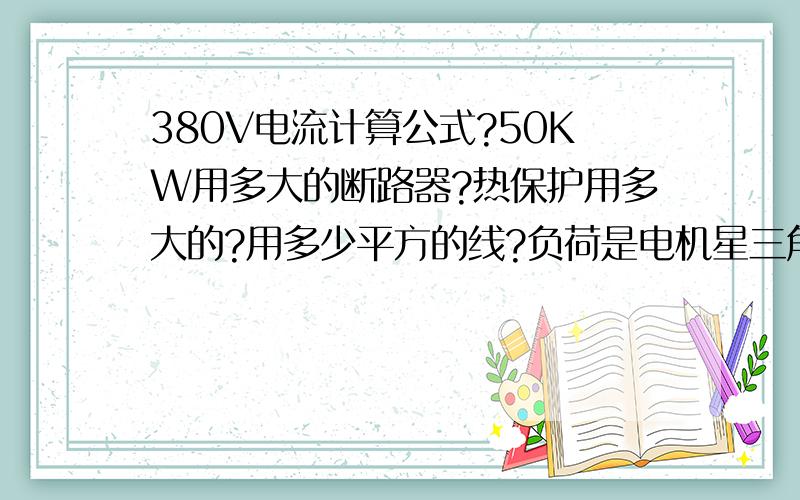 380V电流计算公式?50KW用多大的断路器?热保护用多大的?用多少平方的线?负荷是电机星三角接法.