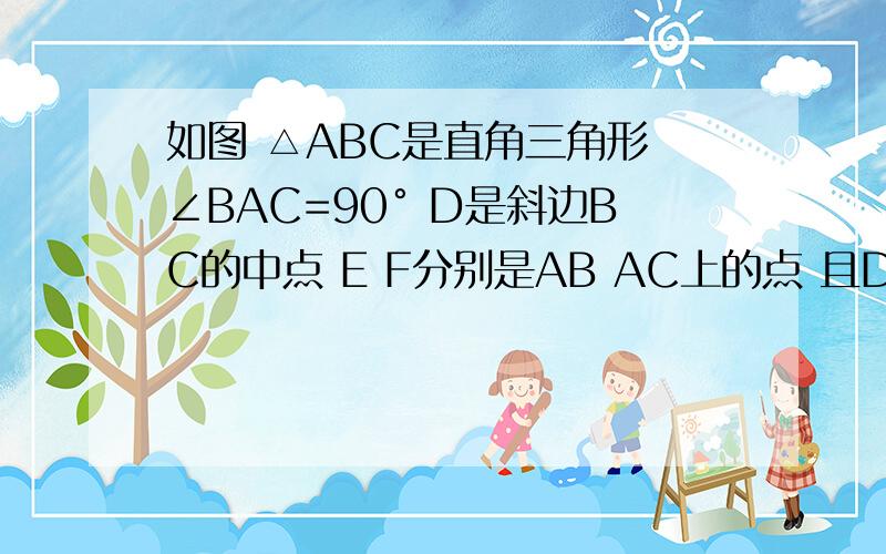 如图 △ABC是直角三角形 ∠BAC=90° D是斜边BC的中点 E F分别是AB AC上的点 且DE⊥DF1）如图1 试说明BE²+CF²=EF²2）如图2 若AB=AC BE=12 CF=5 求△DEF的面积