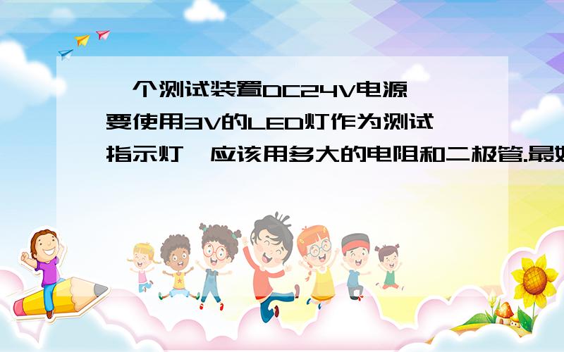 一个测试装置DC24V电源,要使用3V的LED灯作为测试指示灯,应该用多大的电阻和二极管.最好给出计算方法,