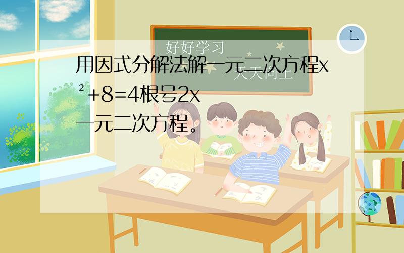 用因式分解法解一元二次方程x²+8=4根号2x一元二次方程。