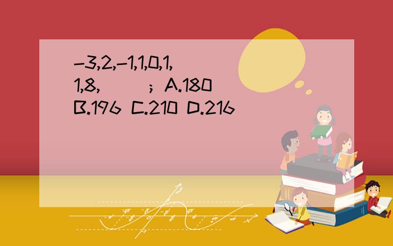 -3,2,-1,1,0,1,1,8,（ ）；A.180 B.196 C.210 D.216