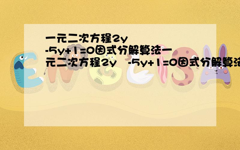 一元二次方程2y²-5y+1=0因式分解算法一元二次方程2y²-5y+1=0因式分解算法