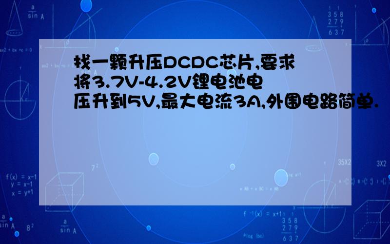 找一颗升压DCDC芯片,要求将3.7V-4.2V锂电池电压升到5V,最大电流3A,外围电路简单.