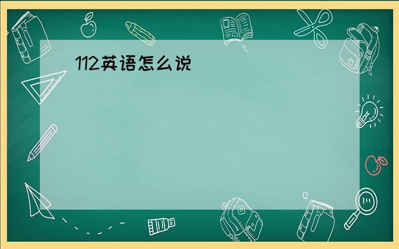 112英语怎么说