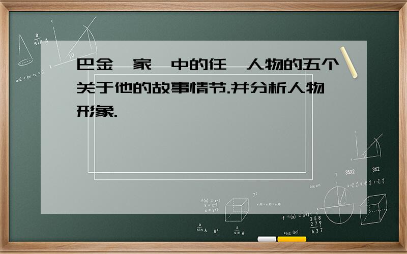 巴金《家》中的任一人物的五个关于他的故事情节.并分析人物形象.