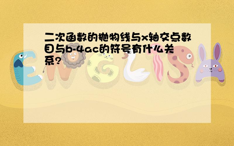 二次函数的抛物线与x轴交点数目与b-4ac的符号有什么关系?