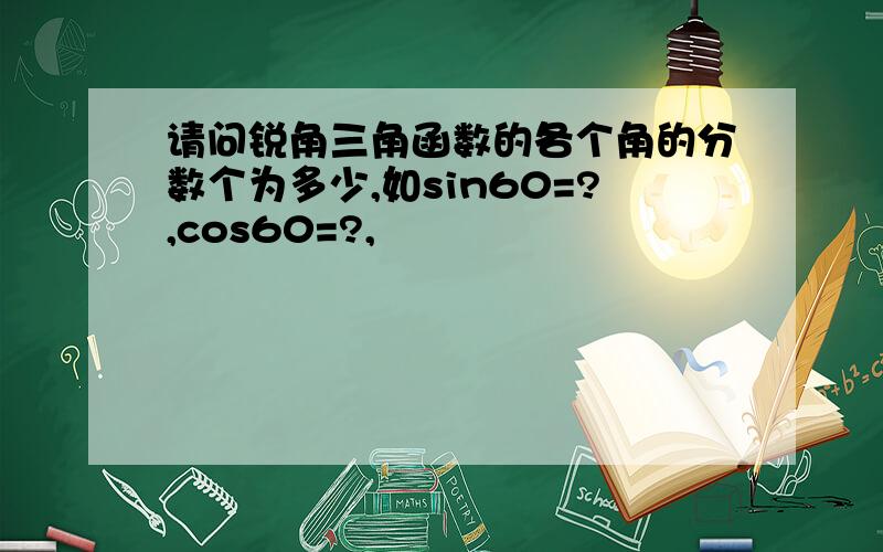 请问锐角三角函数的各个角的分数个为多少,如sin60=?,cos60=?,