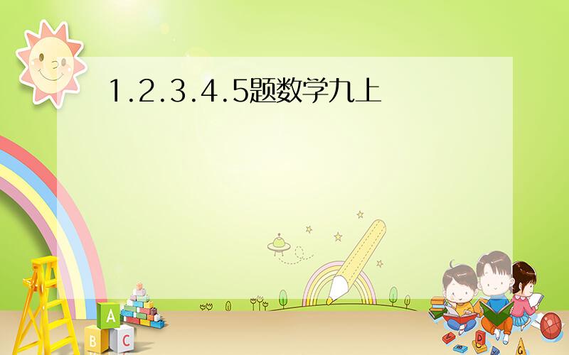 1.2.3.4.5题数学九上