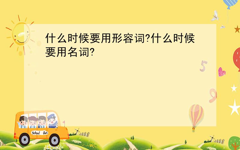 什么时候要用形容词?什么时候要用名词?