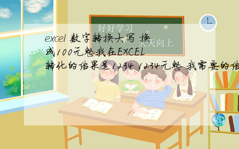 excel 数字转换大写 换成100元整我在EXCEL 转化的结果是1234 1234元整 我需要的结果 壹仟贰佰叁拾肆元整公式用的是如下=SUBSTITUTE(SUBSTITUTE(IF(A1