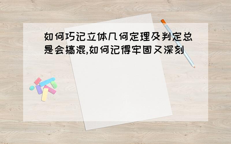 如何巧记立体几何定理及判定总是会搞混,如何记得牢固又深刻