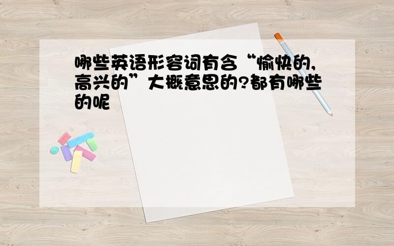 哪些英语形容词有含“愉快的,高兴的”大概意思的?都有哪些的呢