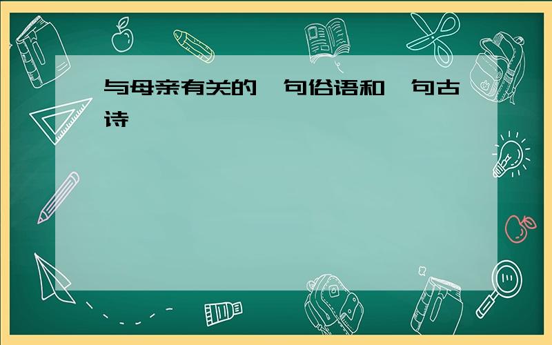 与母亲有关的一句俗语和一句古诗