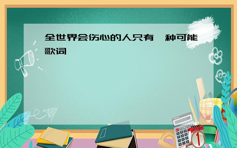 全世界会伤心的人只有一种可能歌词