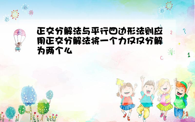 正交分解法与平行四边形法则应用正交分解法将一个力仅仅分解为两个么