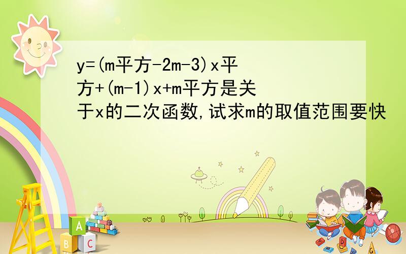 y=(m平方-2m-3)x平方+(m-1)x+m平方是关于x的二次函数,试求m的取值范围要快