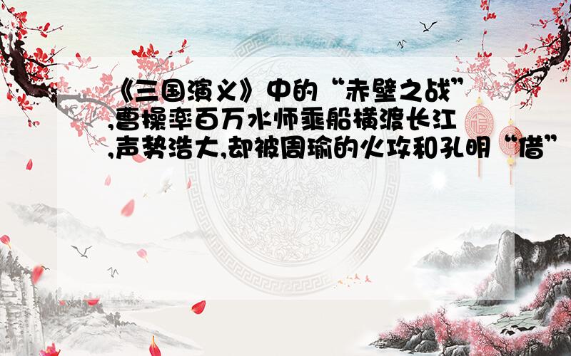 《三国演义》中的“赤壁之战”,曹操率百万水师乘船横渡长江,声势浩大,却被周瑜的火攻和孔明“借”来的东风弄得大败而逃.用燃烧三要素回答以下问题：⑴周瑜使用了“火箭”射进曹军的