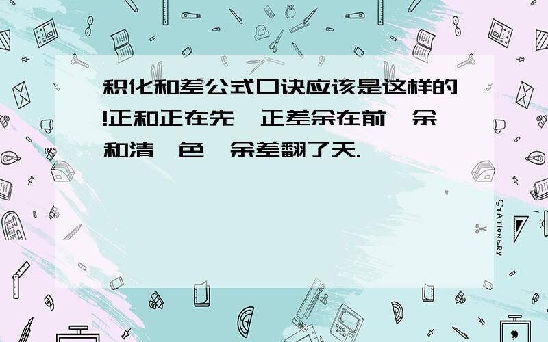 积化和差公式口诀应该是这样的!正和正在先,正差余在前,余和清一色,余差翻了天.