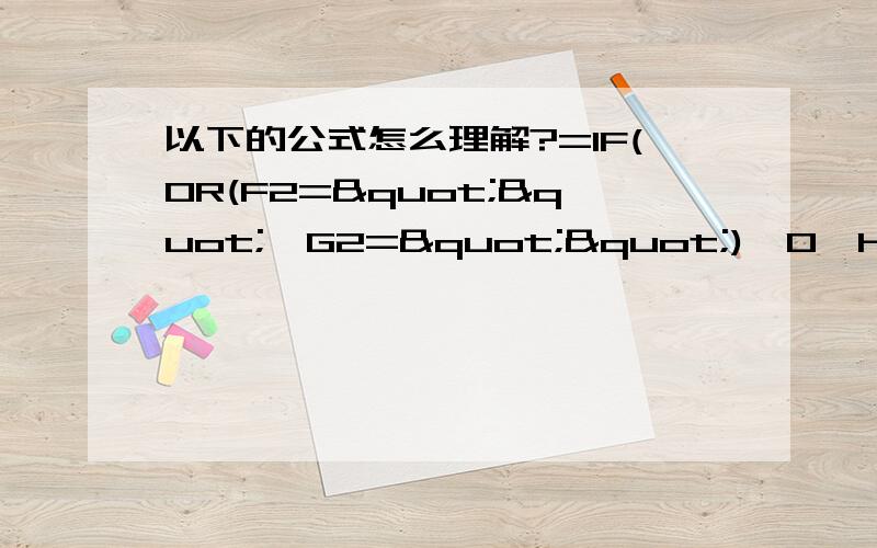 以下的公式怎么理解?=IF(OR(F2="",G2=""),0,HOUR(TIME(LEFT(G2,2),RIGHT(G2,2),0)-TIME(LEFT(F2,2),RIGHT(F2,2),0))+MINUTE(TIME(LEFT(G2,2),RIGHT(G2,2),0)-TIME(LEFT(F2,2),RIGHT(F2,2),0))/60)