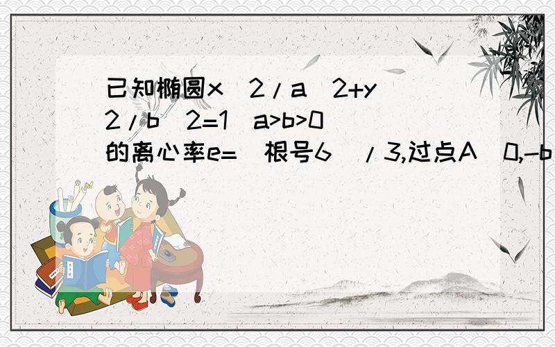 已知椭圆x^2/a^2+y^2/b^2=1（a>b>0)的离心率e=(根号6)/3,过点A（0,-b）和B（a,0)的直线与原点的距离为(根号3)/2.（1）求椭圆的方程；（2）已知定点E（-1,0）,若直线y=kx+2(k≠0）与椭圆交于C、D两点,问：