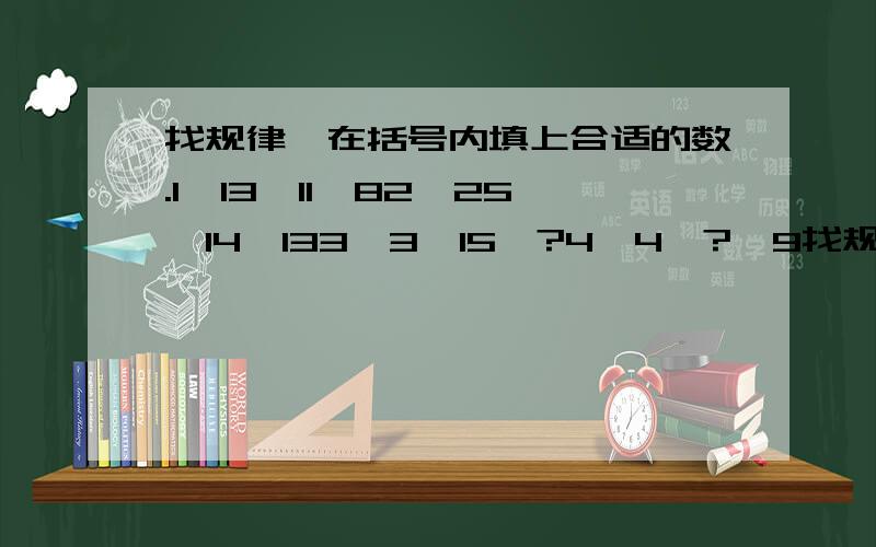 找规律,在括号内填上合适的数.1、13、11、82、25、14、133、3、15、?4、4、?、9找规律，在括号内填上合适的数。（注：其实题目是图形题，不懂画出来，每小题是一个圆圈分三等份，前面两个