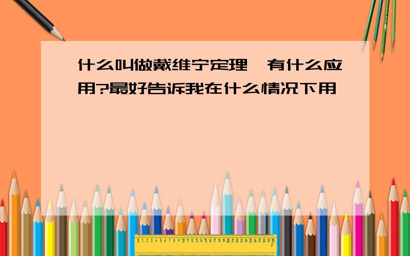 什么叫做戴维宁定理,有什么应用?最好告诉我在什么情况下用,