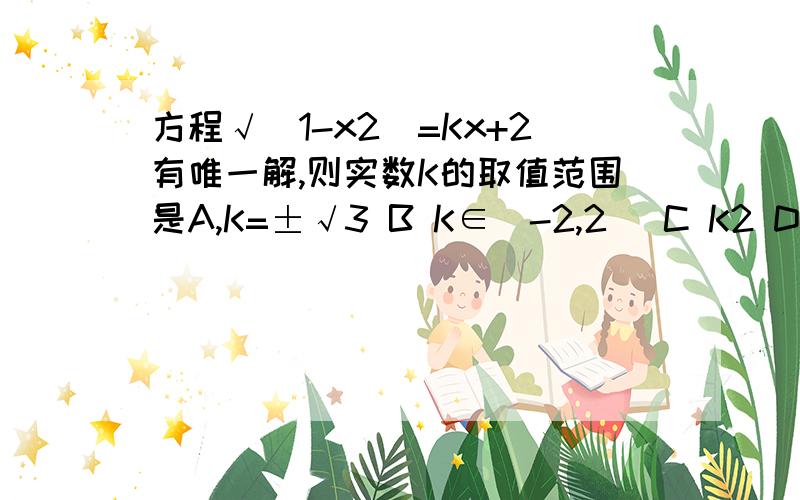 方程√(1-x2)=Kx+2有唯一解,则实数K的取值范围是A,K=±√3 B K∈(-2,2) C K2 D K2或K=±√3