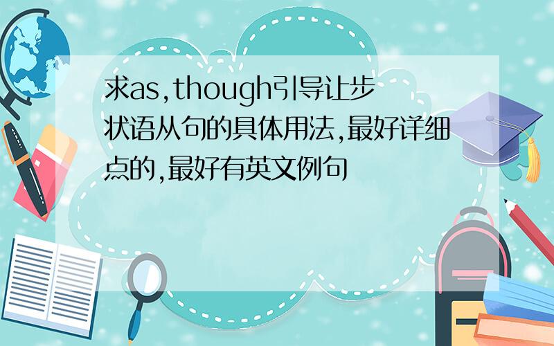 求as,though引导让步状语从句的具体用法,最好详细点的,最好有英文例句