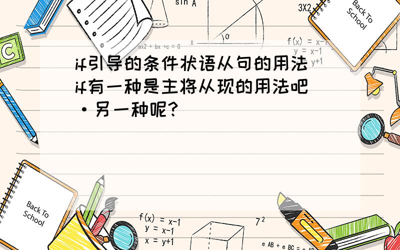 if引导的条件状语从句的用法if有一种是主将从现的用法吧·另一种呢?