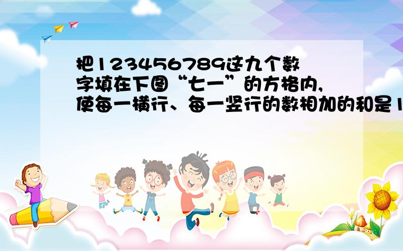 把123456789这九个数字填在下图“七一”的方格内,使每一横行、每一竖行的数相加的和是1300 0 00 0 00 0