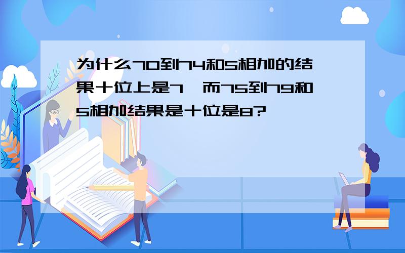 为什么70到74和5相加的结果十位上是7,而75到79和5相加结果是十位是8?