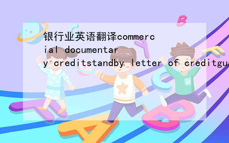 银行业英语翻译commercial documentary creditstandby letter of creditguaranteebondindemnities or the like(the 