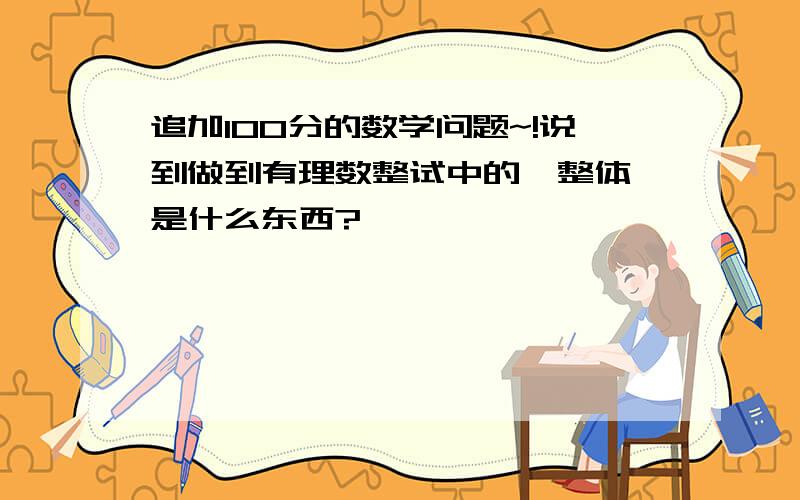 追加100分的数学问题~!说到做到有理数整试中的