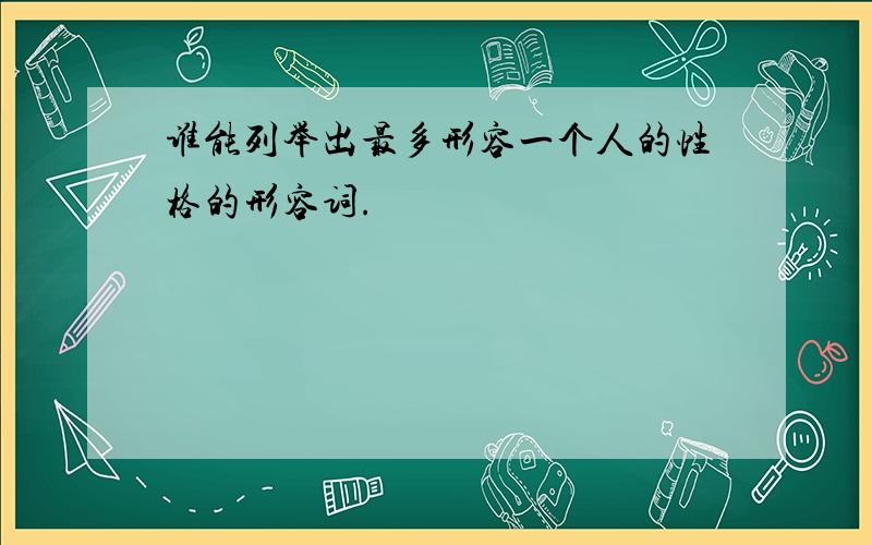 谁能列举出最多形容一个人的性格的形容词.