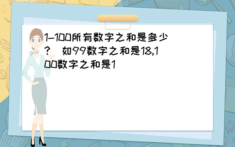 1-100所有数字之和是多少?(如99数字之和是18,100数字之和是1）