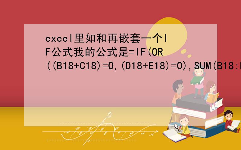 excel里如和再嵌套一个IF公式我的公式是=IF(OR((B18+C18)=0,(D18+E18)=0),SUM(B18:E18),SUM(B18:E18)/2)目的是想如果BCDE里都是0,那要在这个公式的基础上把结果变成 未检出