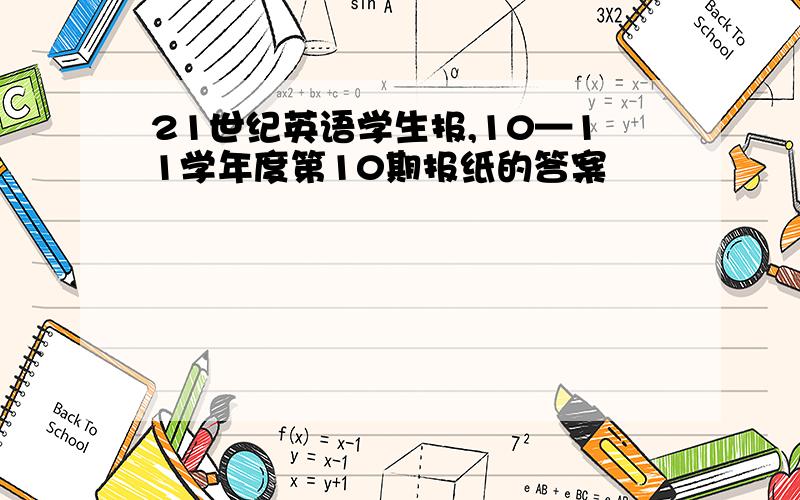 21世纪英语学生报,10—11学年度第10期报纸的答案