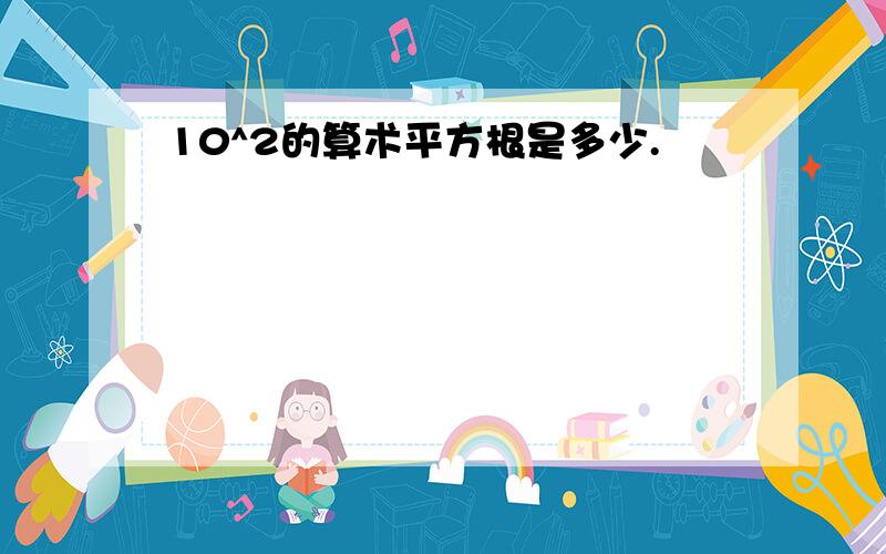 10^2的算术平方根是多少.