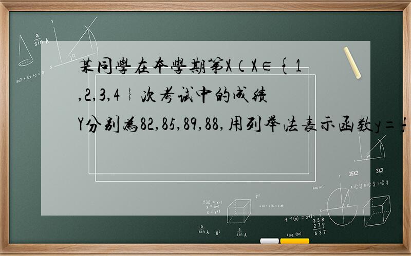 某同学在本学期第X（X∈{1,2,3,4﹜次考试中的成绩Y分别为82,85,89,88,用列举法表示函数y=f(x)