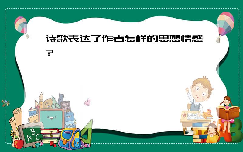 诗歌表达了作者怎样的思想情感?